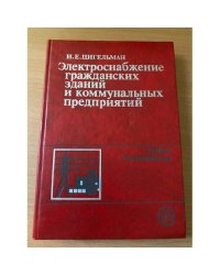 Электроснабжение гражданских зданий и коммунальных предприятий
