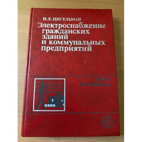 Электроснабжение гражданских зданий и коммунальных предприятий
