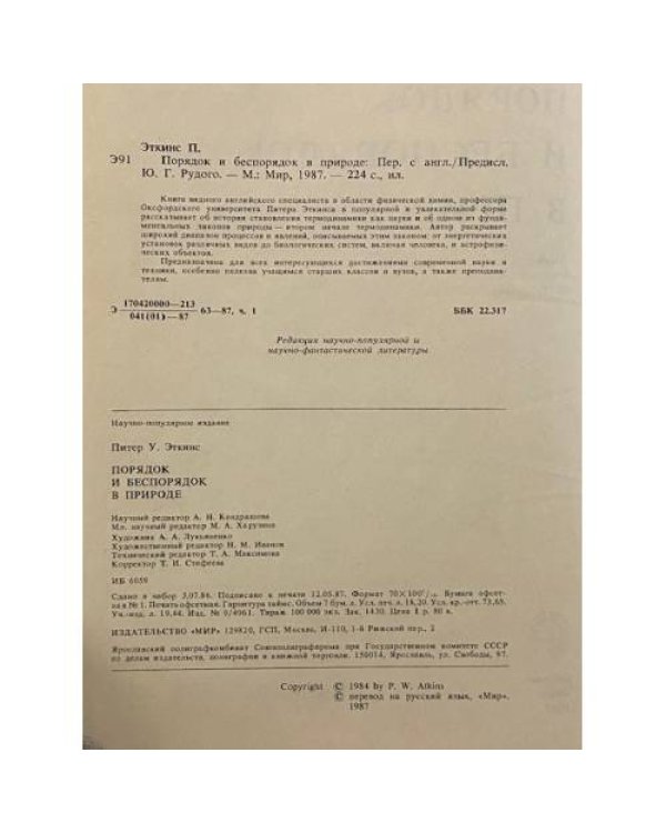 Порядок и беспорядок в природе