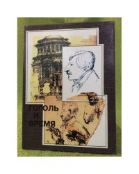 Гоголь и время: сборник статей. (в. 2)