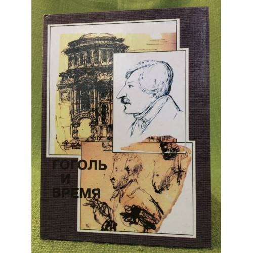 Гоголь и время: сборник статей. (в. 2)