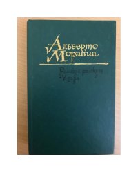 Римские рассказы. Чочара