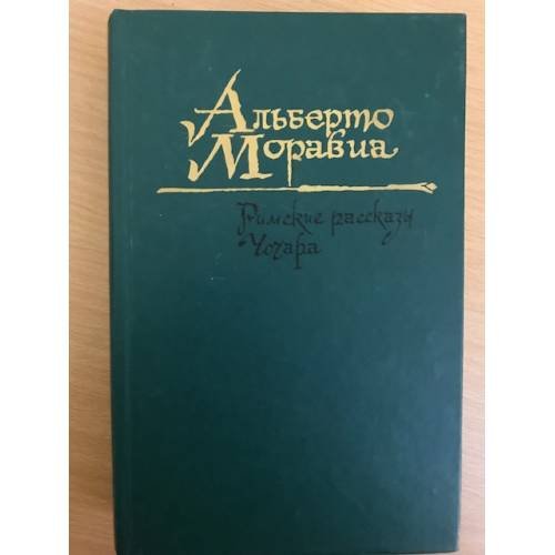 Римские рассказы. Чочара