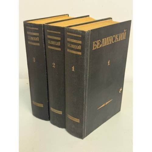 Обложка книги «Статьи и рецензии 1834-1841» — В. Г. Белинский