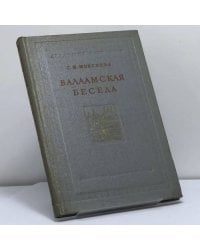 Валаамская беседа — памятник русской публицистики середины XVI века