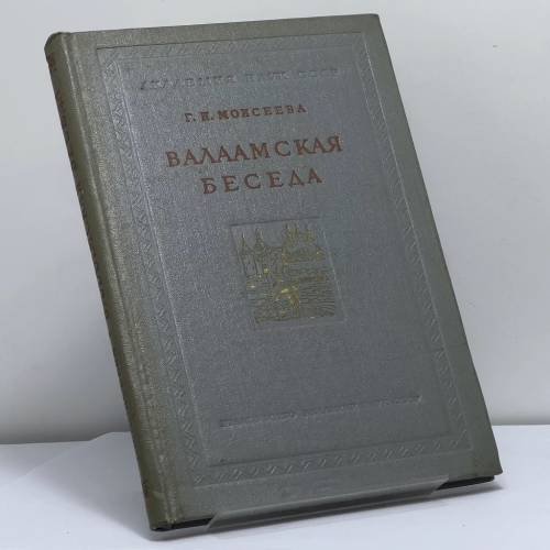 Обложка книги «Валаамская беседа — памятник русской публицистики середины XVI века» — Галина Николаевна Моисеева
