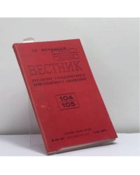 Вестник русского студенческого христианского движения. № 104-105