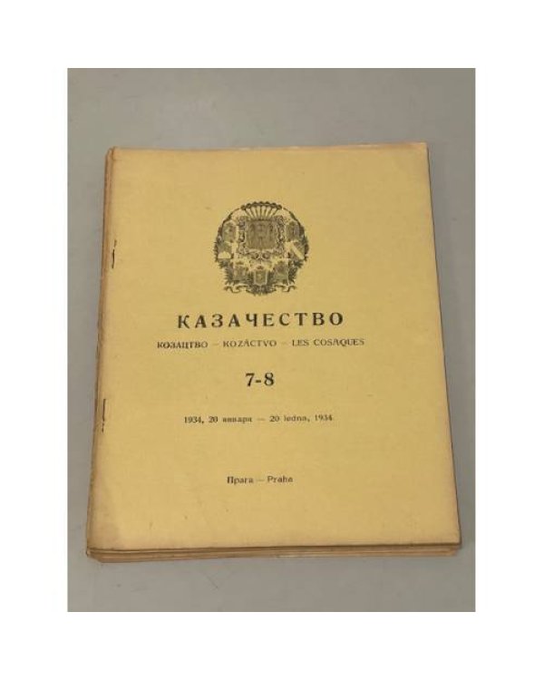 Казачество: Козацтво, Kozáctvo, Les Cosaques. №№ 3–10, 13-18