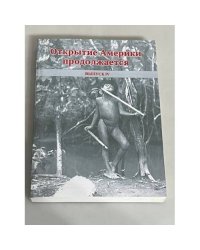 Открытие Америки продолжается. Выпуск 4