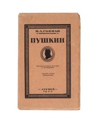 Пушкин. Первая глава науки о Пушкине