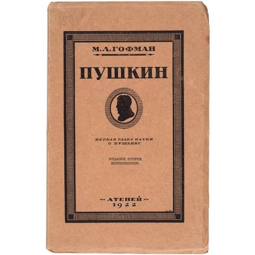 Обложка книги «Пушкин. Первая глава науки о Пушкине» — Гофман, М.