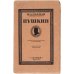 Обложка книги «Пушкин. Первая глава науки о Пушкине» — Гофман, М.