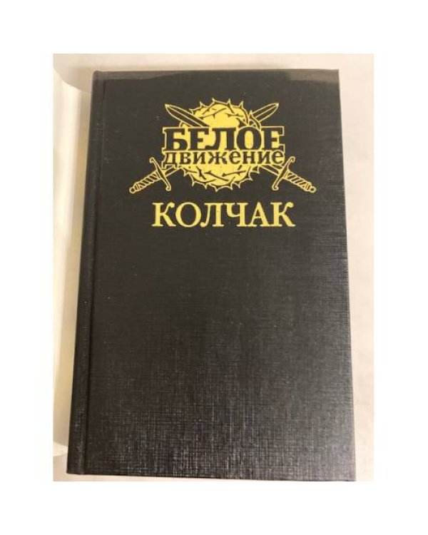 Дополнительное изображение книги «Колчак. Верховный правитель»