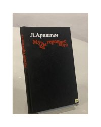 Музыка героического