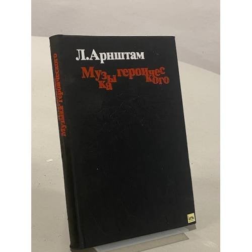 Обложка книги «Музыка героического» — Лео Арнштам