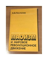 Маоизм и мировое революционное движение