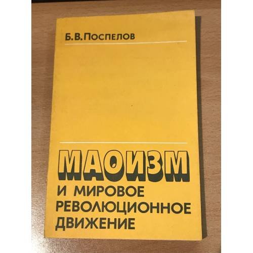 Маоизм и мировое революционное движение