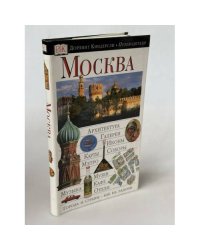 Путеводитель. Москва