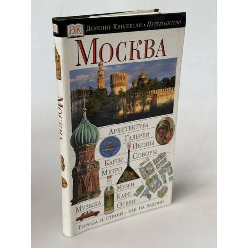 Обложка книги «Путеводитель. Москва» — Автор не указан, ISBN 5170171617