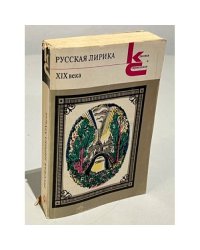 Русская лирика XIX века