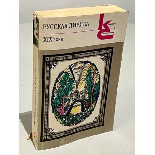 Русская лирика XIX века