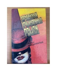 Грегори Макдональд Зарубежный криминальный роман