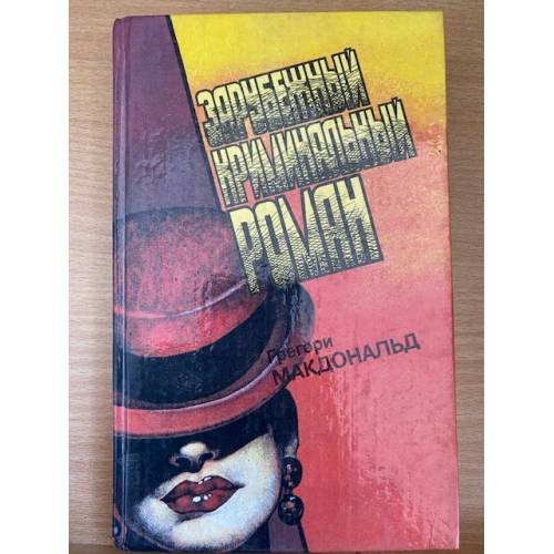  Зарубежный криминальный роман