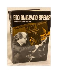 Его выбрало время