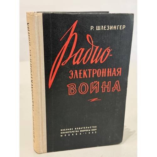 Обложка книги «Радиоэлектронная война» — Шлезингер Р.Дж.