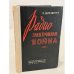 Обложка книги «Радиоэлектронная война» — Шлезингер Р.Дж.