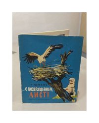 С возвращением, аист!