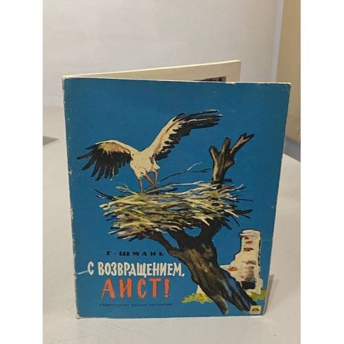 Обложка книги «С возвращением, аист!» — Геннадий Яковлевич Шмань