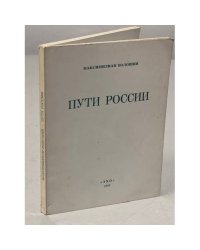Пути России