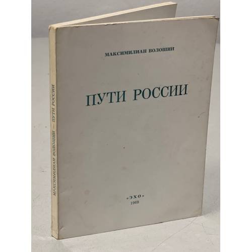 Обложка книги «Пути России» — М. Волошин