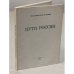 Обложка книги «Пути России» — М. Волошин
