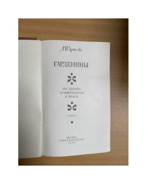 Гарденины, их дворня, приверженцы и враги 