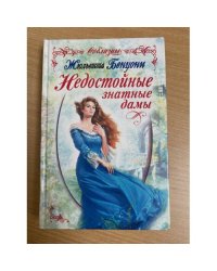 Недостойные знатные дамы