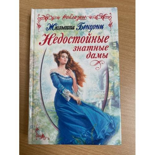 Недостойные знатные дамы