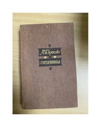 Гарденины, их дворня, приверженцы и враги 