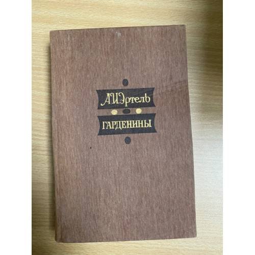 Гарденины, их дворня, приверженцы и враги 