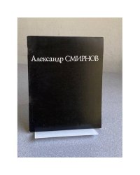 Александр Смирнов : Скульптура. Графика : Кат. выст. 