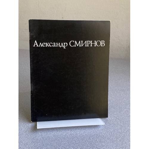 Александр Смирнов : Скульптура. Графика : Кат. выст. 
