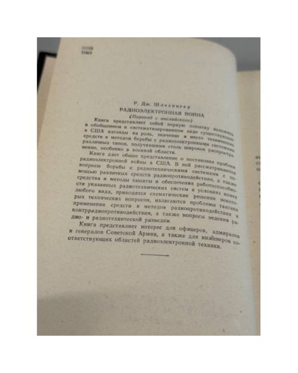 Дополнительное изображение книги «Радиоэлектронная война»