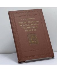 Новая повесть о преславном Российском царстве