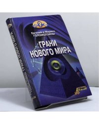 Грани нового мира