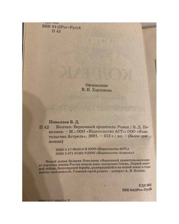 Дополнительное изображение книги «Колчак. Верховный правитель»