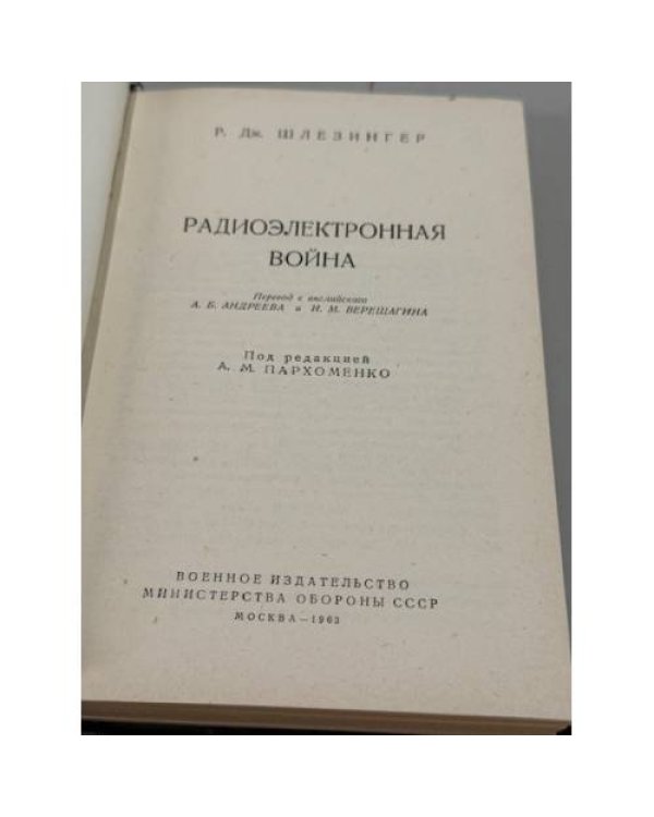 Дополнительное изображение книги «Радиоэлектронная война»