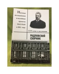 Радловский Сборник. Научные исследования и музейные проекты мае ран в 2011 г