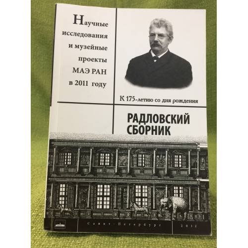 Радловский Сборник. Научные исследования и музейные проекты мае ран в 2011 г