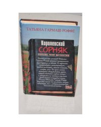 Королевский сорняк